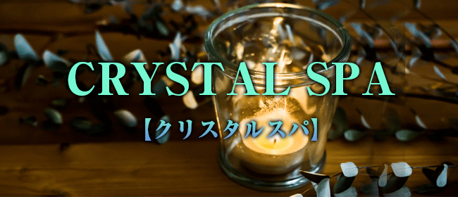 CRYSTAL SPA 【クリスタルスパ】