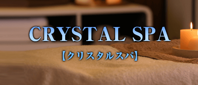 CRYSTAL SPA 【クリスタルスパ】