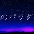 誘惑のパラダイス