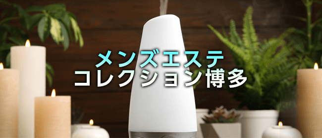 メンズエステ コレクション博多