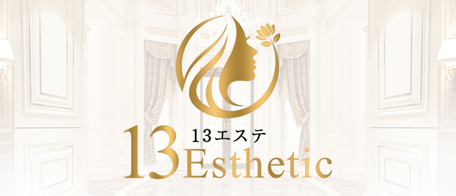 13エステ(十三メンズエステ)