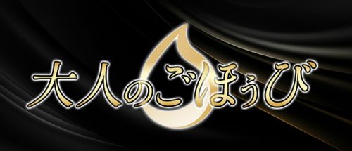 大人のごほうび