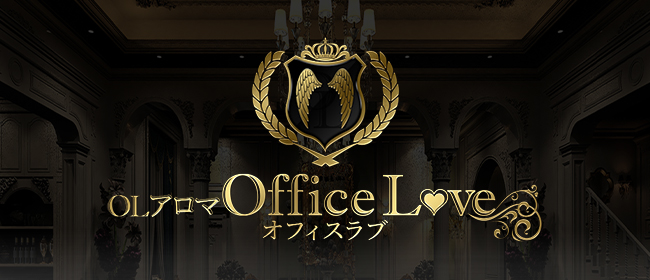 OLアロマ Office Love-オフィスラブ