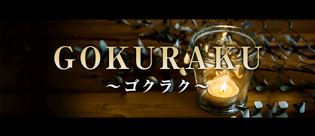 GOKURAKU～ゴクラク～
