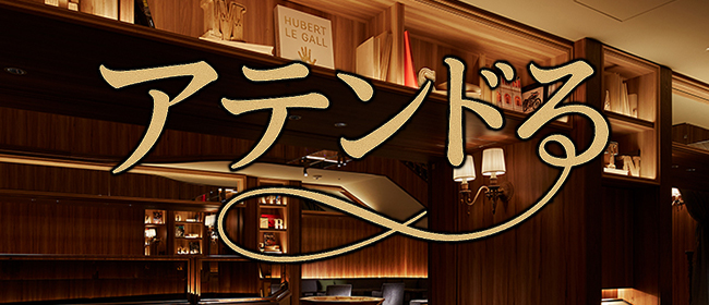 アテンドる(四条烏丸・烏丸御池・京都駅メンズエステ)