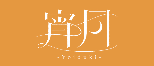 Essential Time 宵月