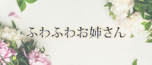 ふわふわお姉さん