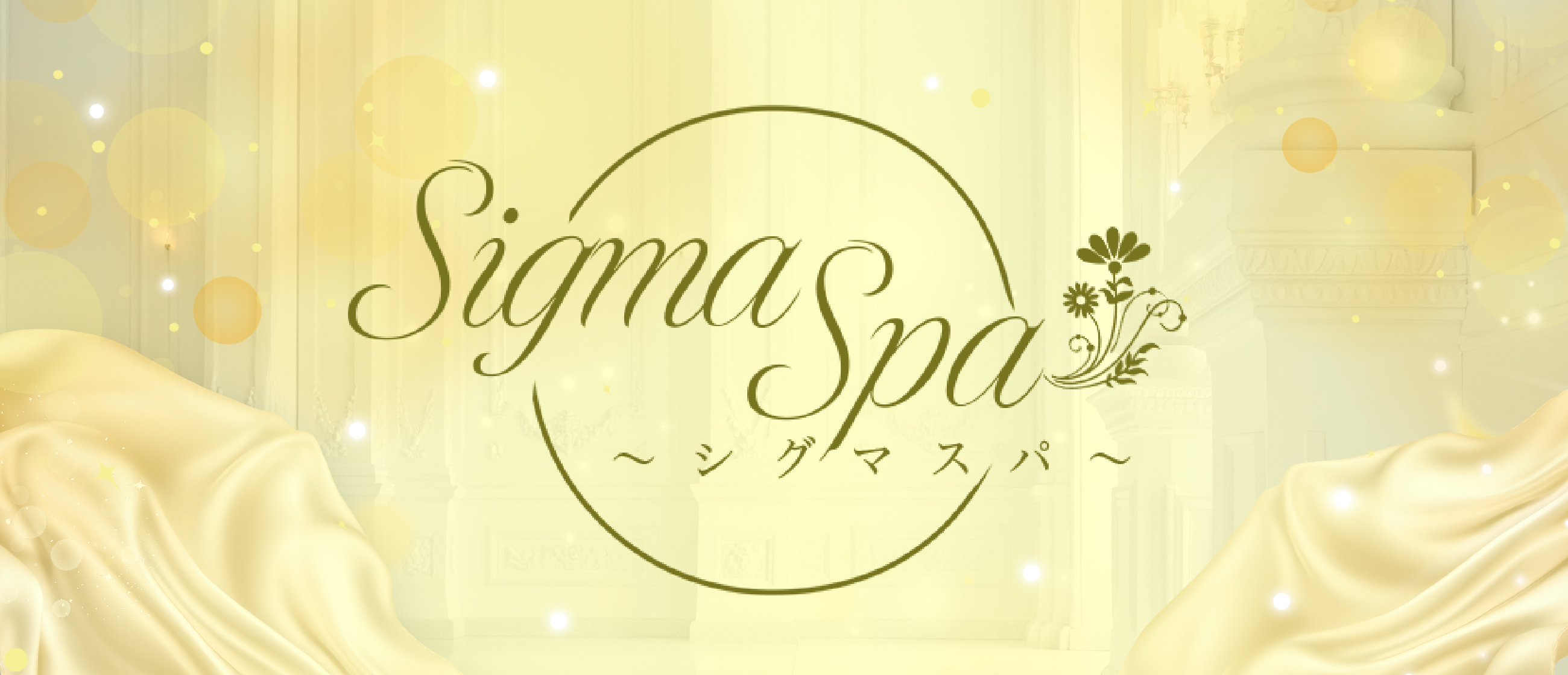 岐阜メンズエステ SIGMA SPA(岐阜市内・岐南メンズエステ)