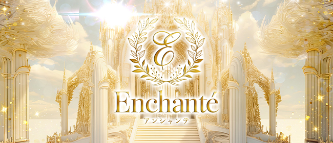 Enchante(アンシャンテ)(梅田メンズエステ)