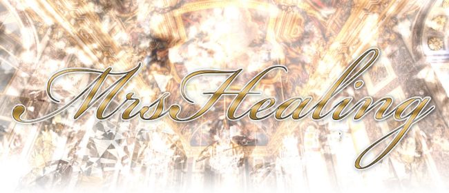 ミセスヒーリング