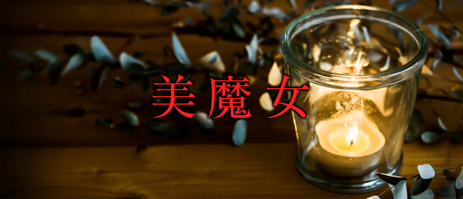 HITOTSUMAエステ 美魔女(博多メンズエステ)