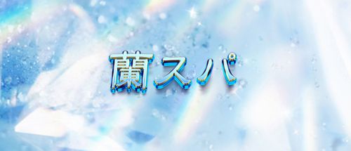 蘭スパ