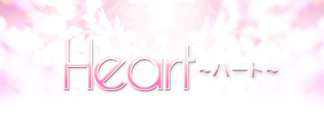 Heart～ハート～
