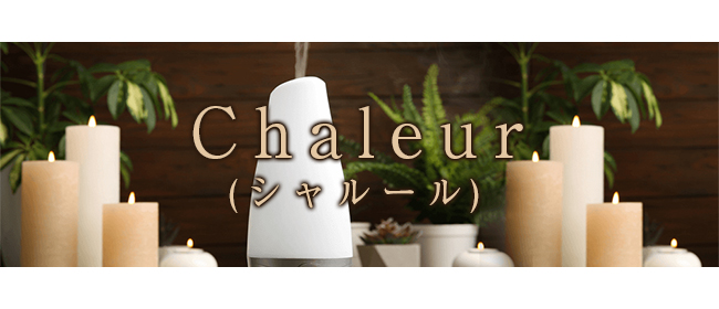 Chaleur(シャルール)