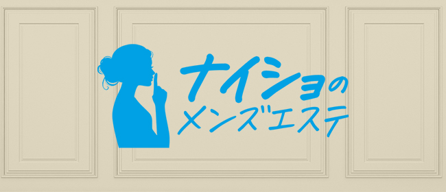 ナイショのメンズエステ