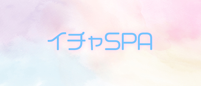 イチャSPA(堺メンズエステ)
