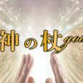 神の杖 本庄店