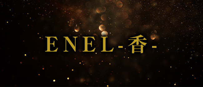 ENELー香ー(高松メンズエステ)