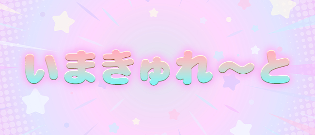 出張専門店 博多いまきゅれ～と(博多メンズエステ)