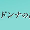 マドンナの誘惑