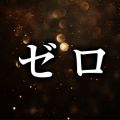 ゼロ