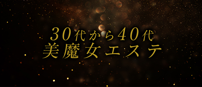 30代から40代 美魔女エステ 宮崎店(宮崎市メンズエステ)