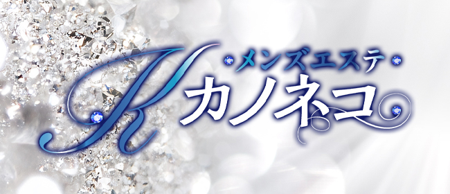 メンズエステ カノネコ 大宮店