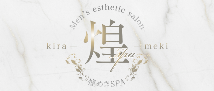 煌めきSPA（キラメキスパ）