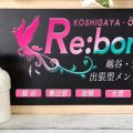 越谷・大宮出張型メンズエステ『Re:born』