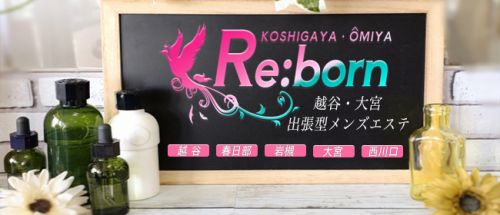 越谷・大宮出張型メンズエステ『Re:born』
