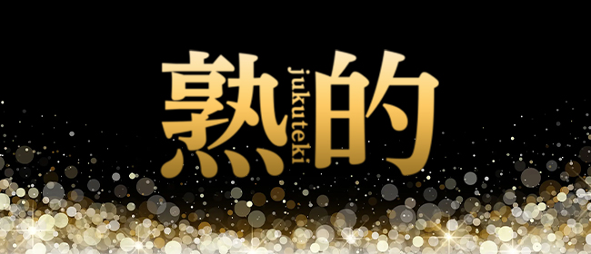 ～美JYUKU女スパ～熟的 八王子ルーム(八王子メンズエステ)