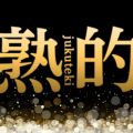～美熟女スパ～熟的 八王子ルーム