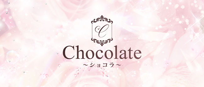 Chocolate～ショコラ～