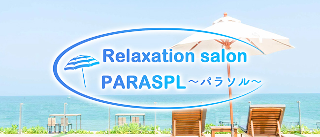 リラクゼーションサロン パラソル(大塚・巣鴨メンズエステ)