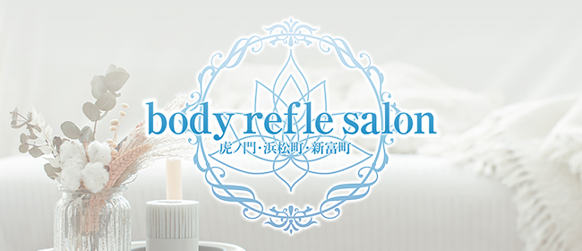 body refle salon・浜松町・虎ノ門・新富町(銀座メンズエステ)