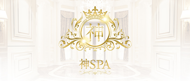 「神SPA」京都メンズエステ(四条烏丸・烏丸御池・京都駅メンズエステ)