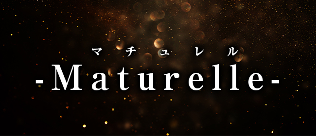 マチュレルーMaturelleー