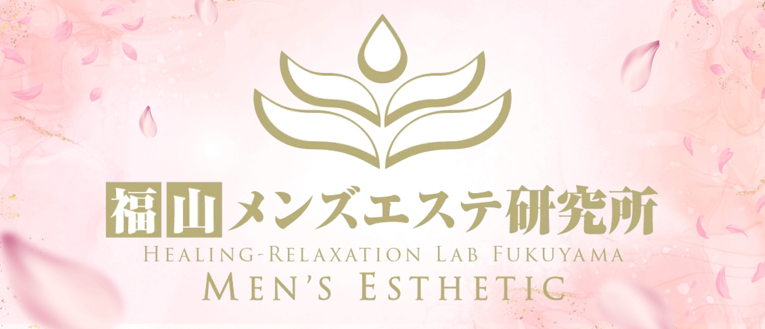 福山メンズエステ 研究所(福山メンズエステ)