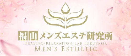福山メンズエステ 研究所
