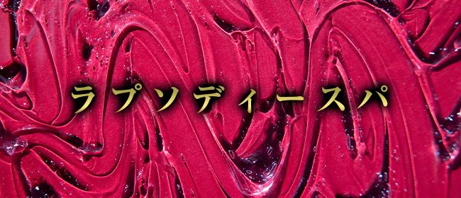 ラプソディースパ(武蔵小杉メンズエステ)