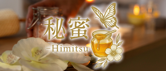 秘蜜～HIMITSU～