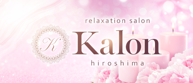 Kalon(広島市メンズエステ)