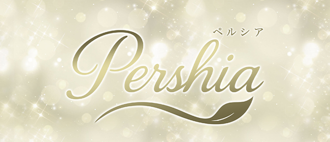 Pershia（ペルシア）