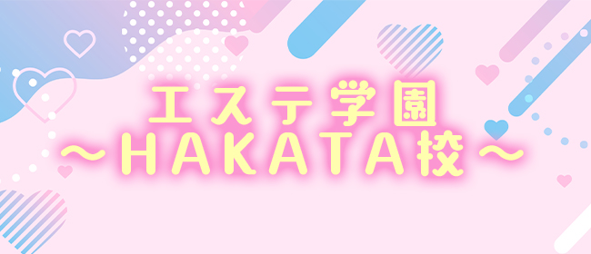 エステ学園～HAKATA校～