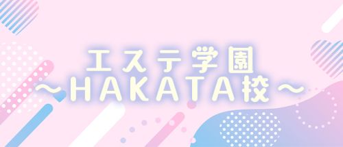 エステ学園~HAKATA校~