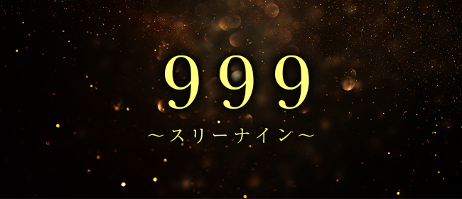 999～スリーナイン～(博多メンズエステ)