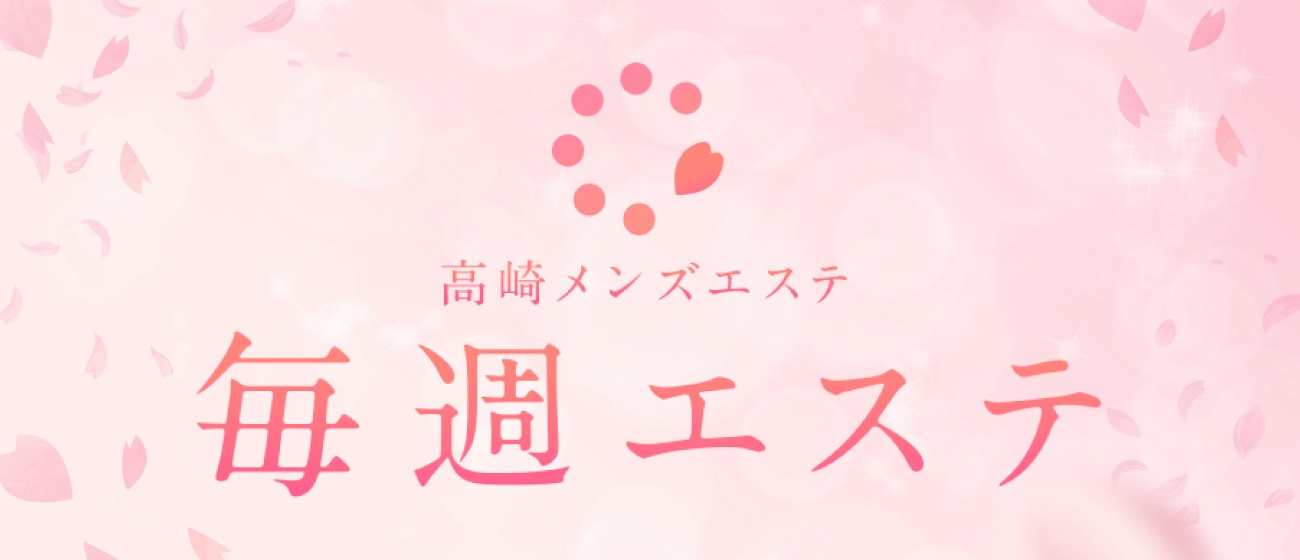高崎メンズエステ 毎週エステ
