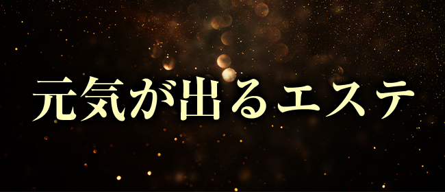 元気が出るエステ