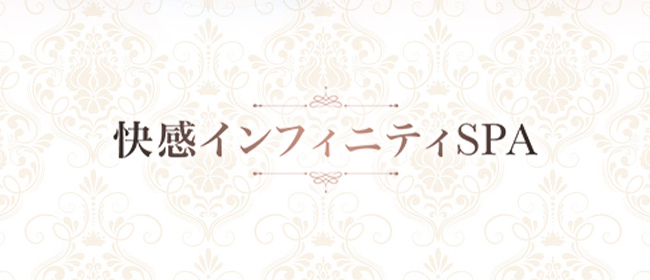 快感インフィニティSPA(五反田メンズエステ)