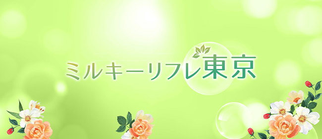 ミルキーリフレ東京(葛西メンズエステ)